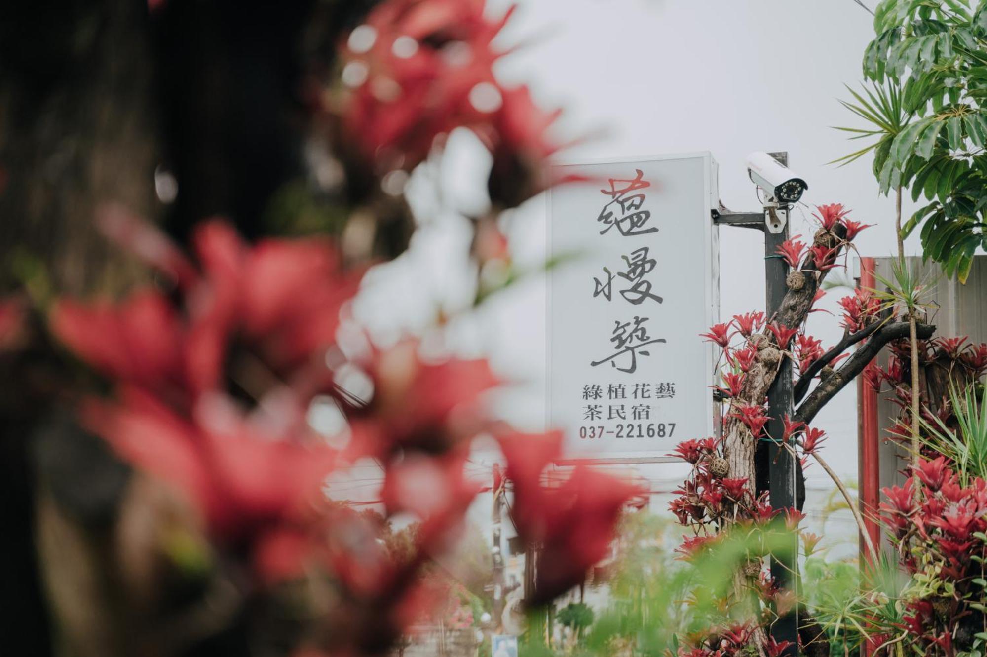 蘊慢築 茶花藝主題民宿 Yun Man Zhu Homestay Gongguan Exterior foto